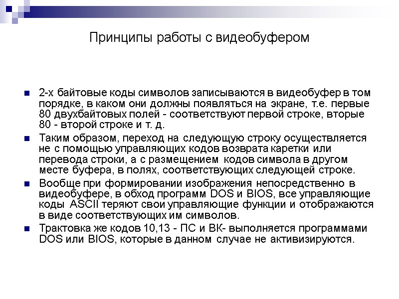 Принципы работы с видеобуфером 2-х байтовые коды символов записываются в видеобуфер в том порядке,